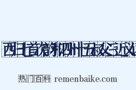 西归七首次韵和泗州十五叔父三近义词是什么意思的图片